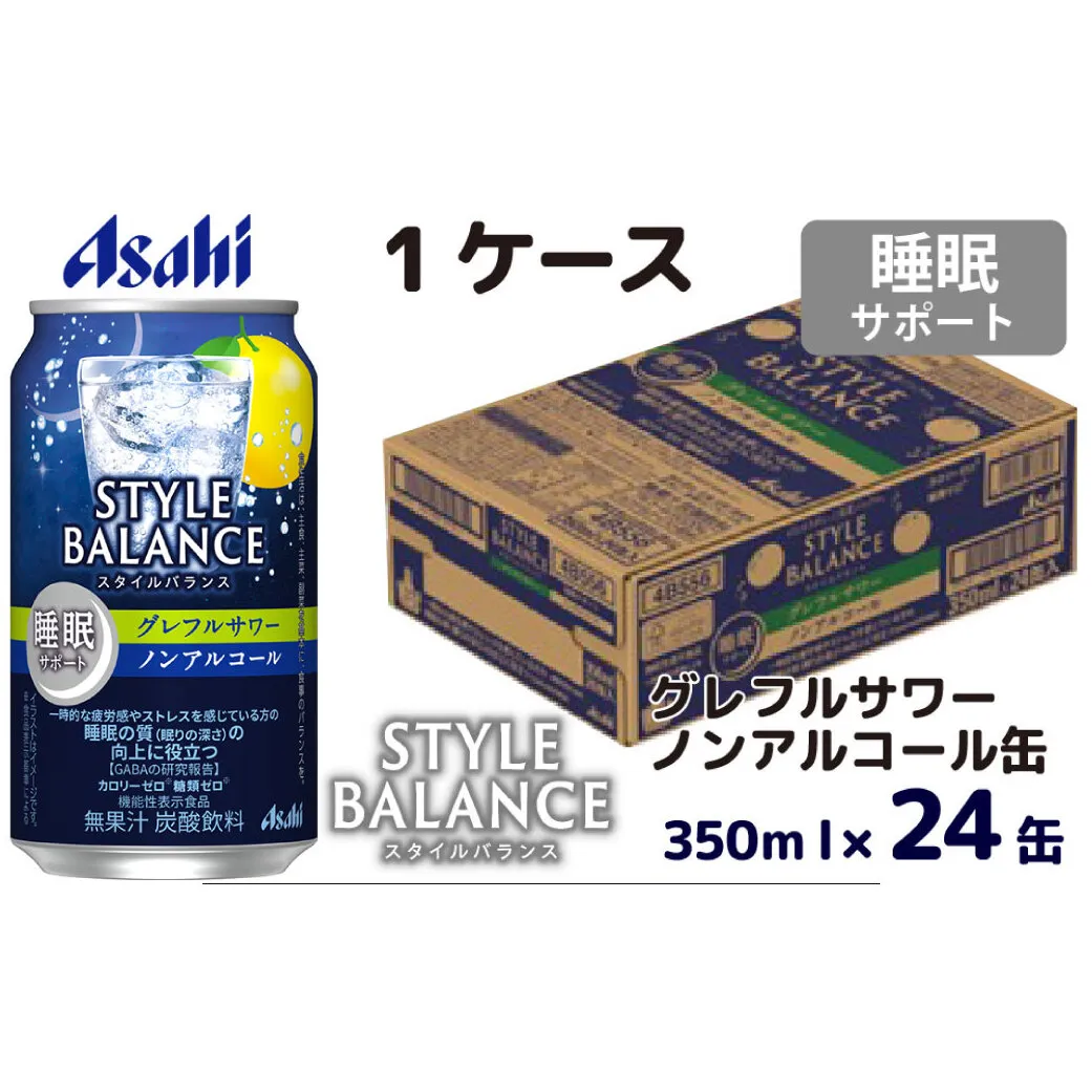 アサヒスタイルバランス睡眠サポートグレフルサワーノンアルコール缶350ml 24本 アサヒ スタイルバランス ノンアルコール ノンアル グレフルサワー サワー グレープフルーツ グレープフルーツサワー 茨城県 守谷市