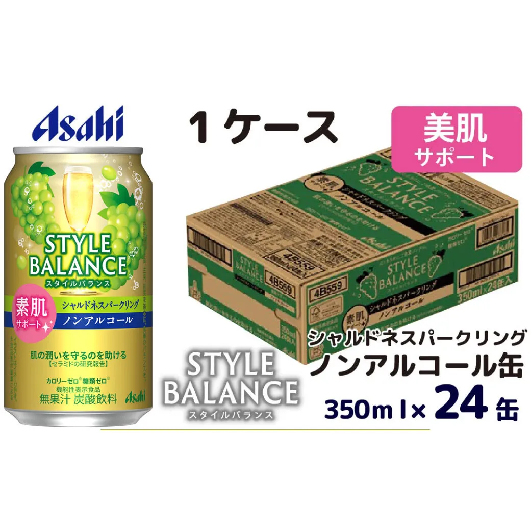 アサヒスタイルバランス素肌サポートシャルドネスパークリングノンアルコール缶350ml 24本 アサヒ スタイルバランス ノンアルコール ノンアル シャルドネ シャルドネスパークリング スパークリング ぶどう ブドウ 葡萄 茨城県 守谷市
