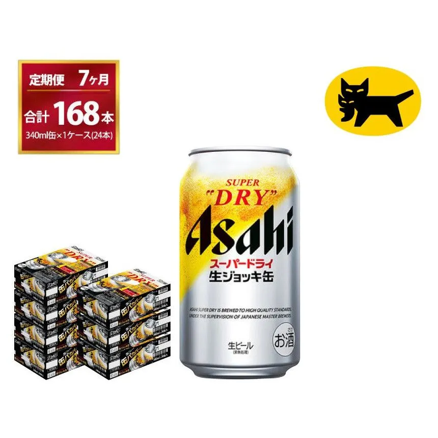 【7ヶ月定期便】生ジョッキ缶（合計168本）340ml × 毎月1ケース ( 24本入 )を7ヶ月（ 計７回 ）お届けします。 | アサヒビール 酒 お酒 生ビール Asahi super dry 缶ビール 缶 ギフト 内祝い 茨城県守谷市 酒のみらい mirai
