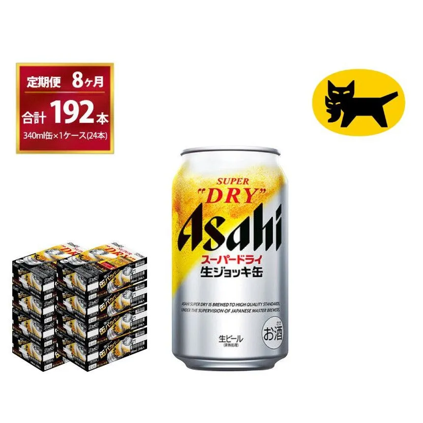 【8ヶ月定期便】生ジョッキ缶（合計192本）340ml × 毎月1ケース ( 24本入 )を8ヶ月（ 計8回 ）お届けします。 | アサヒビール 酒 お酒 生ビール Asahi super dry 缶ビール 缶 ギフト 内祝い 茨城県守谷市 酒のみらい mirai