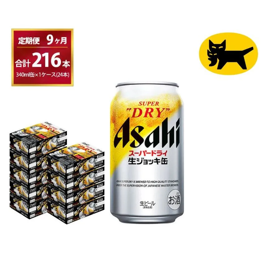 【9ヶ月定期便】生ジョッキ缶（合計216本）340ml × 毎月1ケース ( 24本入 )を9ヶ月（ 計9回 ）お届けします。 | アサヒビール 酒 お酒 生ビール Asahi super dry 缶ビール 缶 ギフト 内祝い 茨城県守谷市 酒のみらい mirai