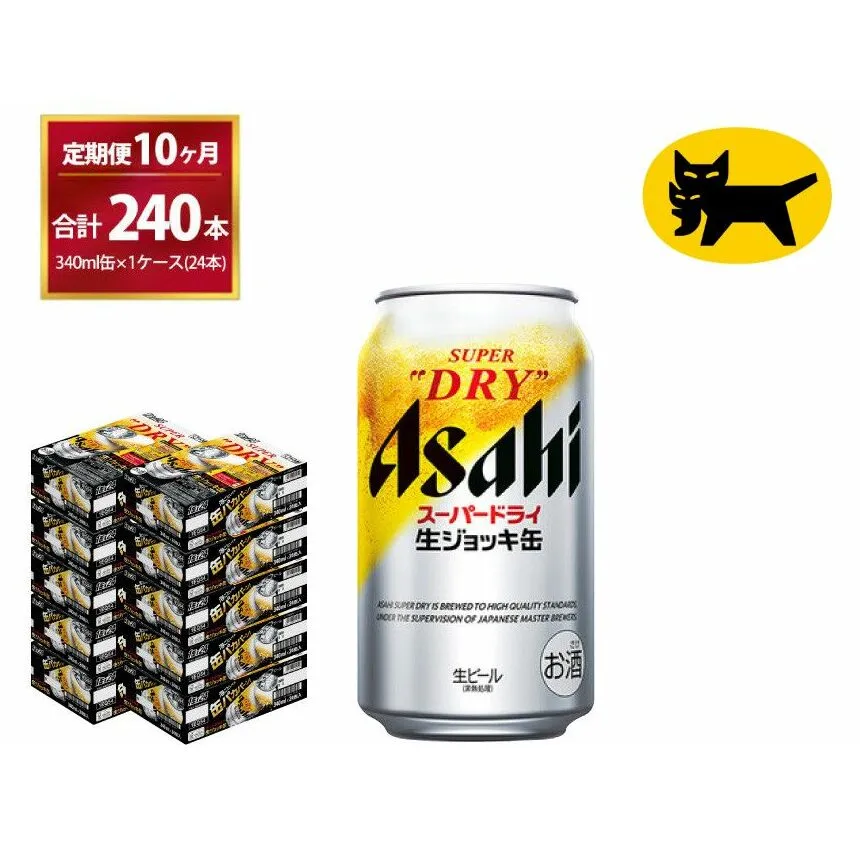【10ヶ月定期便】生ジョッキ缶 (合計240本) 340ml ×毎月 1ケース ( 24本入 ) を10ヶ月（ 計1０回 ）お届けします。 | アサヒビール 酒 お酒 生ビール Asahi super dry 缶ビール 缶 ギフト 内祝い 茨城県守谷市 酒のみらい mirai