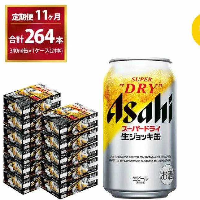 【11ヶ月定期便】生ジョッキ缶（合計264本)340ml × 毎月1ケース ( 24本 ) を11ヶ月 ( 計11回 ）お届けします。 | アサヒビール 酒 お酒 生ビール Asahi super dry 缶ビール 缶 ギフト 内祝い 茨城県守谷市 酒のみらい mirai