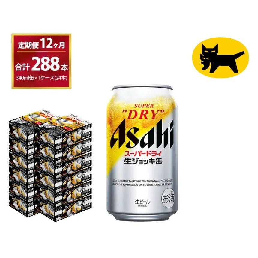 【12ヶ月定期便】生ジョッキ缶（合計288本)340ml × 毎月1ケース ( 24本 ) を12ヶ月 ( 計12回 ）お届けします。 | アサヒビール 酒 お酒 生ビール Asahi super dry 缶ビール 缶 ギフト 内祝い 茨城県守谷市 酒のみらい mirai