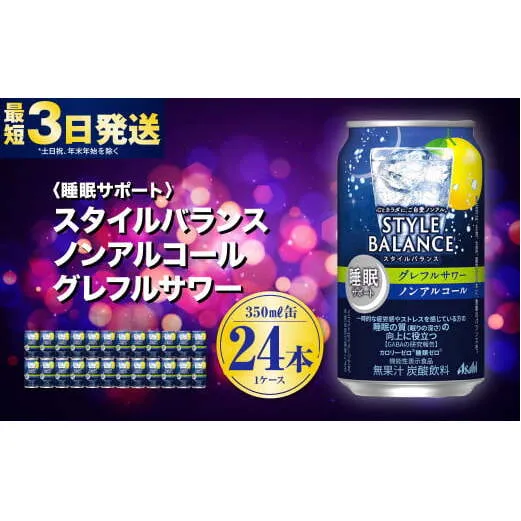 〈睡眠サポート〉スタイルバランス ノンアルコール グレフルサワー 350ml×24本 1ケース ノンアル グレフル グレープフルーツ 炭酸飲料 カロリーゼロ カロリー0 糖質ゼロ 糖質0 糖質制限 糖質 茨城県 守谷市