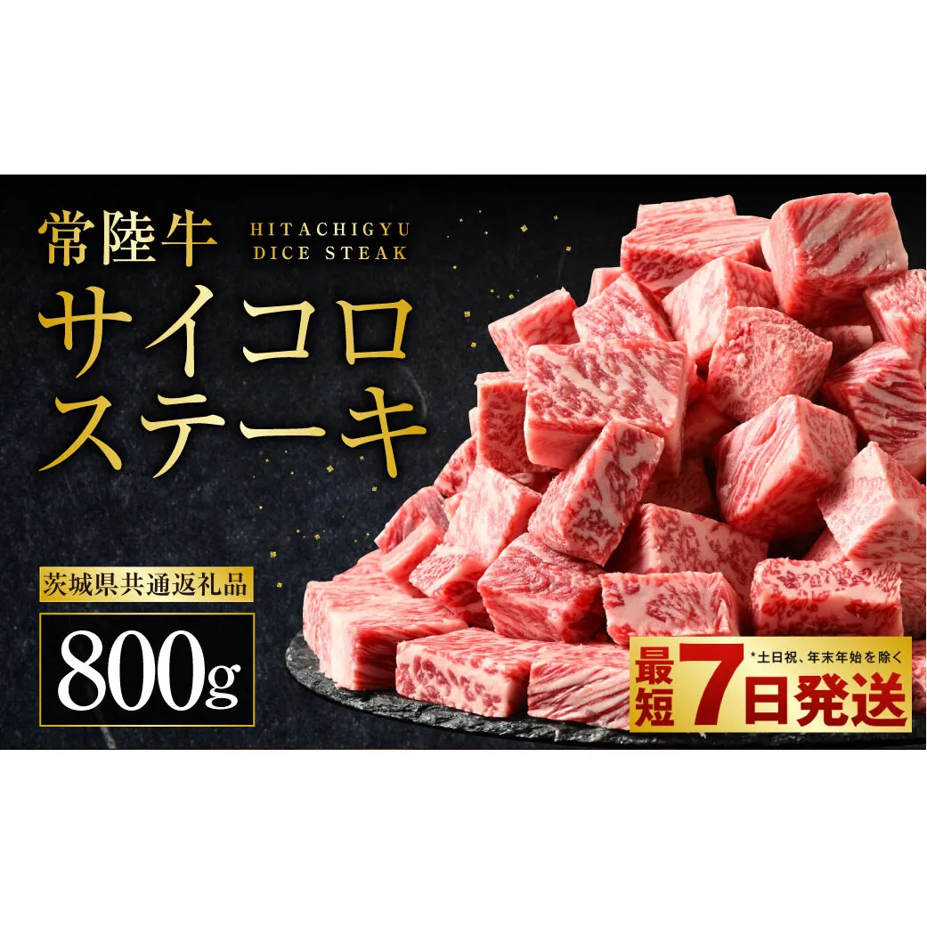 常陸牛サイコロステーキ 800g(400g×2)(茨城県共通返礼品 茨城県産)