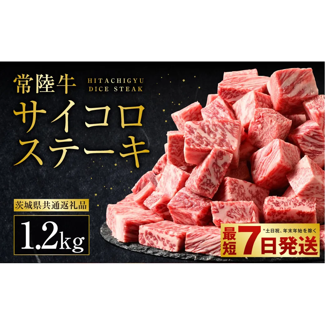 常陸牛サイコロステーキ 1.2kg（600g×2）（茨城県共通返礼品 茨城県産）
