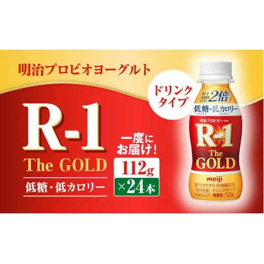 明治プロビオヨーグルトR-1ドリンクタイプ The GOLD 低糖・低カロリー 112g×24本 ヨーグルト ヨーグルト飲料 飲むヨーグルト のむヨーグルト 乳酸菌飲料 飲料 乳酸菌 乳飲料 乳製品 R-1 プロビオ