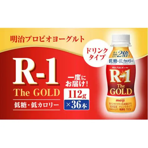 明治プロビオヨーグルトR-1ドリンクタイプ The GOLD 低糖・低カロリー 112g×36本 ヨーグルト ヨーグルト飲料 飲むヨーグルト のむヨーグルト 乳酸菌飲料 飲料 乳酸菌 乳飲料 乳製品 R-1 プロビオ