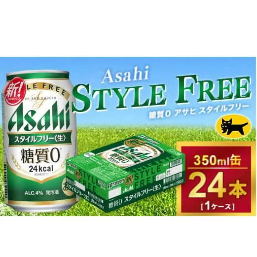 アサヒ スタイルフリー 350ml × 1ケース(24本) |アサヒビール 酒 生ビール Asahi ギフト 内祝い 家飲み 茨城県守谷市 酒のみらい mirai