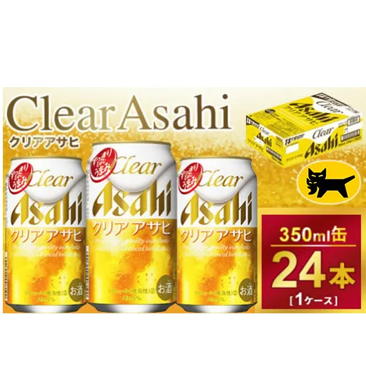 クリアアサヒ 350ml × 1ケース ( 24本 ) ｜酒 ビール アサヒビール 缶ビール ギフト 内祝い 茨城県守谷市送料無料 酒のみらい mirai