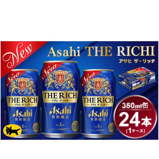 アサヒ ザ・リッチ 350ml × 1ケース ( 24本 ) |ビール アサヒビール 贅沢ビール 酒 発泡酒 ザリッチ ギフト 内祝い 茨城県 守谷市 酒のみらい mirai