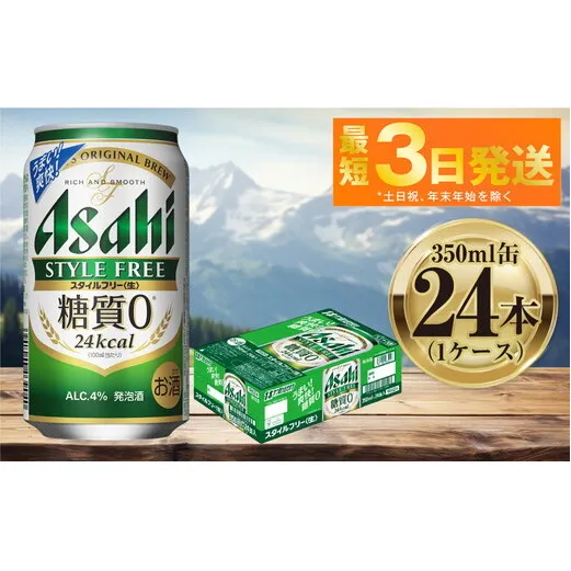 アサヒ スタイルフリー 350ml 24本 1ケース ｜ ビール お酒 発泡酒 Asahi アルコール stylefree 糖質制限 ギフト まとめ買い 内祝い お歳暮 茨城県守谷市