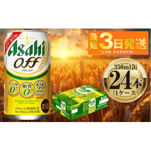 アサヒ オフ 350ml 24本 1ケース ｜ ビール お酒 発泡酒 Asahi アルコール 糖質ゼロ プリン体 人工甘味料 ギフト まとめ買い 内祝い お歳暮 茨城県守谷市
