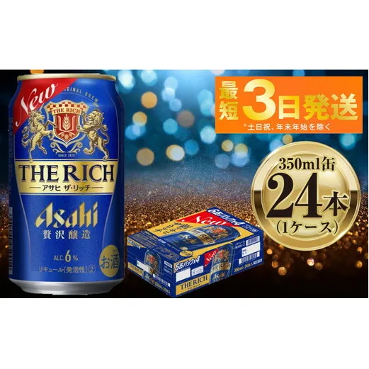 アサヒ ザ・リッチ 350ml 24本 1ケース ｜ ビール お酒 Asahi アルコール 贅沢 プレミアム ギフト まとめ買い 内祝い お歳暮 茨城県守谷市