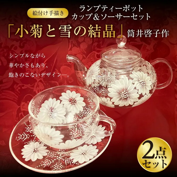 【絵付け手描き】ランプティーポット、カップ＆ソーサー 2点セット「小菊と雪の結晶」 筒井啓子作 ガラス ガラス製品 ティーポット ティーカップ 食器 ポット 器 茨城県 守谷市 送料無料