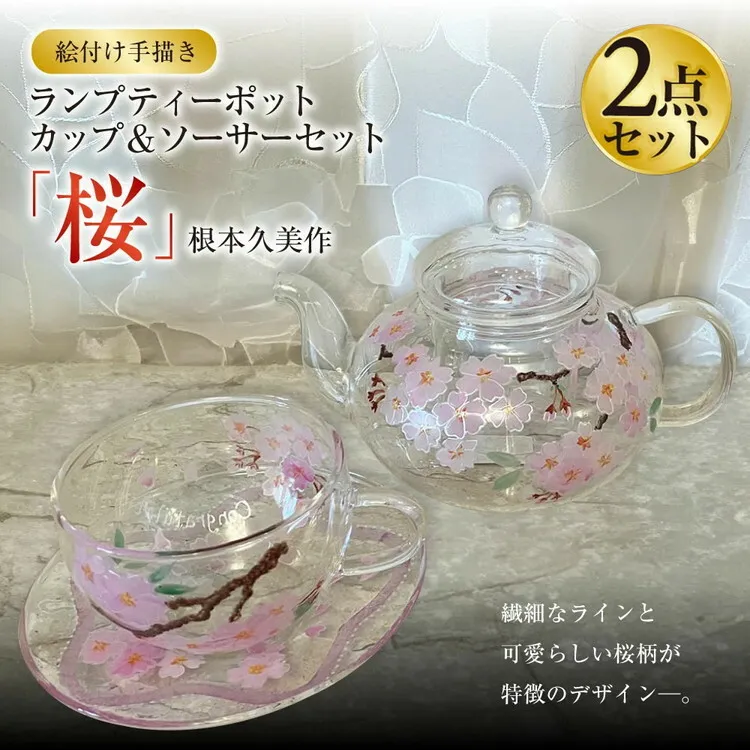 【絵付け手描き】ランプティーポット、カップ＆ソーサー 2点セット「桜」根本久美作 ポット ティーポット ティーカップ ガラス ガラス製品 食器 器 茨城県 守谷市 送料無料
