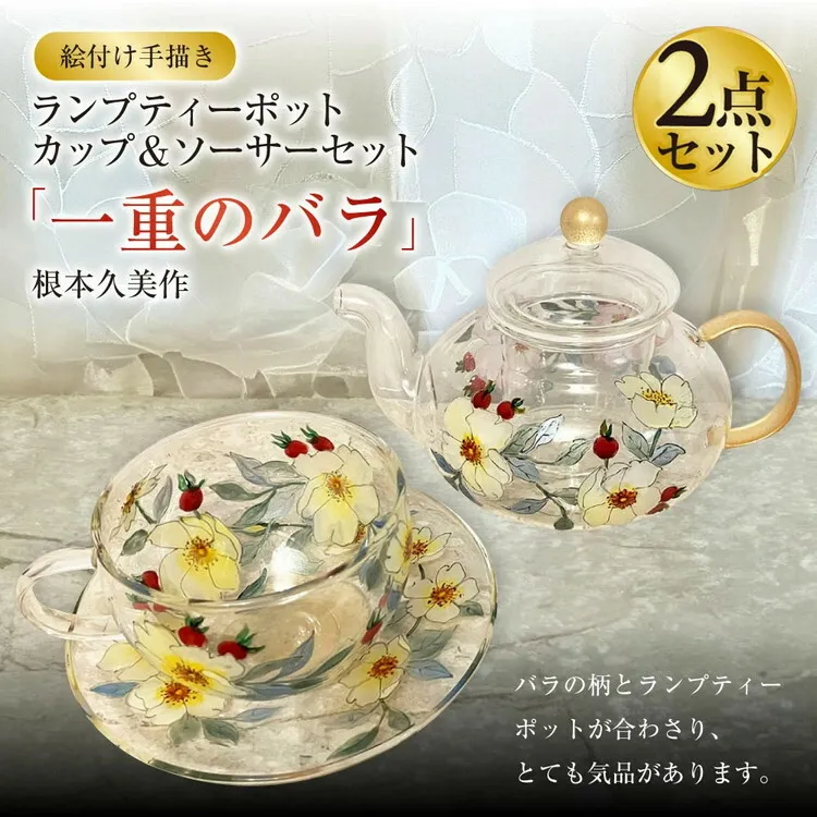 【絵付け手描き】ランプティーポット、カップ＆ソーサー 2点セット「一重のバラ」 根本久美作 ガラス ガラス製品 ティーポット ティーカップ 食器 器 茨城県 守谷市 送料無料
