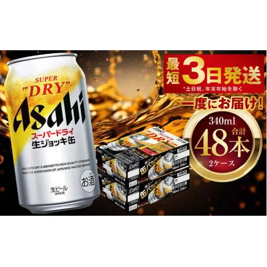 アサヒスーパードライ 生ジョッキ缶 340ml 48本 2ケース ｜ お酒 ビール 茨城 のどごし まとめ買い アサヒビール スーパードライ