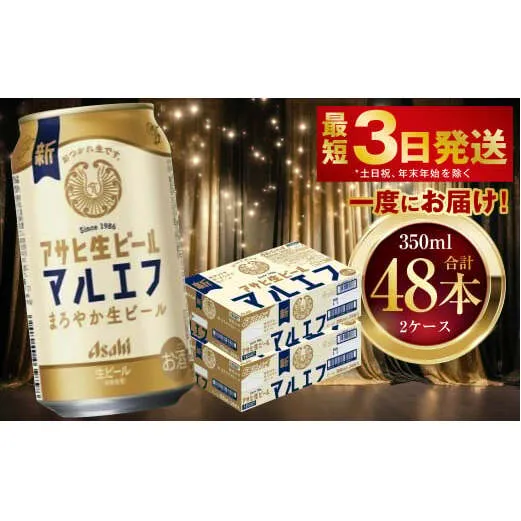 アサヒ生ビール（マルエフ） 350ml 48本 2ケース ｜ アサヒビール 復活の生 酒 お酒 アルコール Asahi アサヒビール 缶ビール 缶ギフト 内祝い 茨城県守谷市