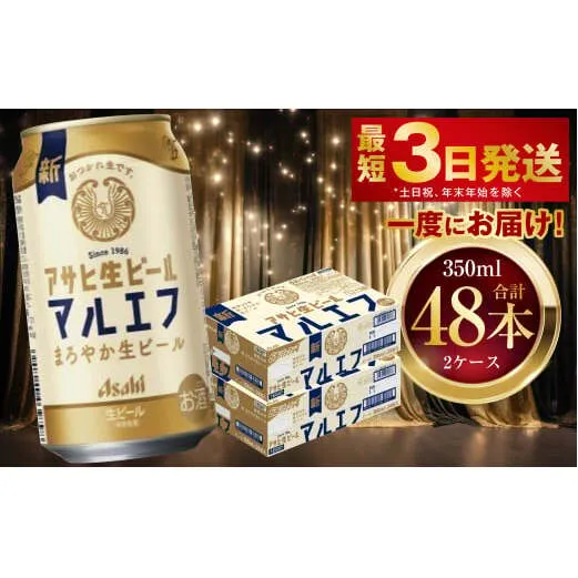 アサヒ生ビール（マルエフ） 350ml 48本 2ケース ｜ アサヒビール 復活の生 酒 お酒 アルコール Asahi アサヒビール 缶ビール 缶ギフト 内祝い 茨城県守谷市