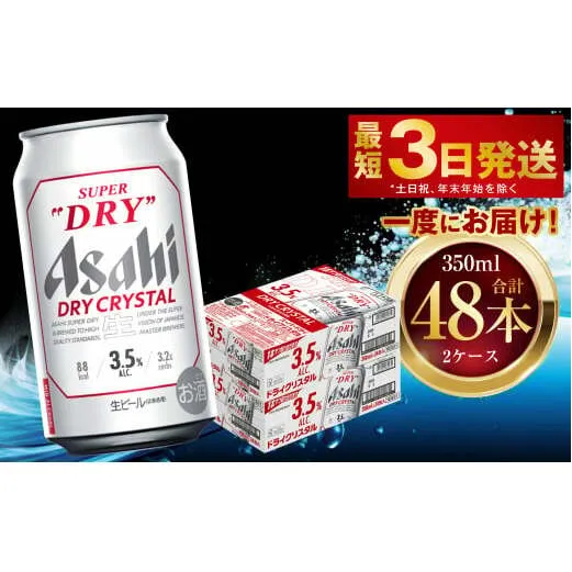 アサヒスーパードライ ドライクリスタル 350ml 48本 2ケース ｜ アサヒビール 酒 お酒 ビール アルコール 3.5% 常温 茨城県 守谷市 送料無料