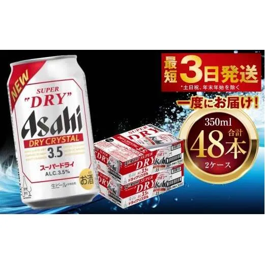 アサヒスーパードライ ドライクリスタル 350ml 48本 2ケース ｜ アサヒビール 酒 お酒 ビール アルコール 3.5% 常温 茨城県 守谷市 送料無料