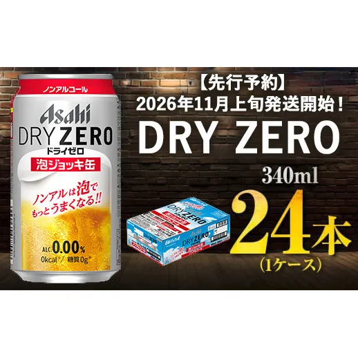【先行予約】アサヒドライゼロ泡ジョッキ缶 1ケース 340ml 24本 ※2026年11月~発送 | ノンアルコール ノンアル ノンアルコールビール ノンアルビール ジョッキ缶 アサヒ アサヒビール asahi dry zero 茨城県 守谷市 送料無料