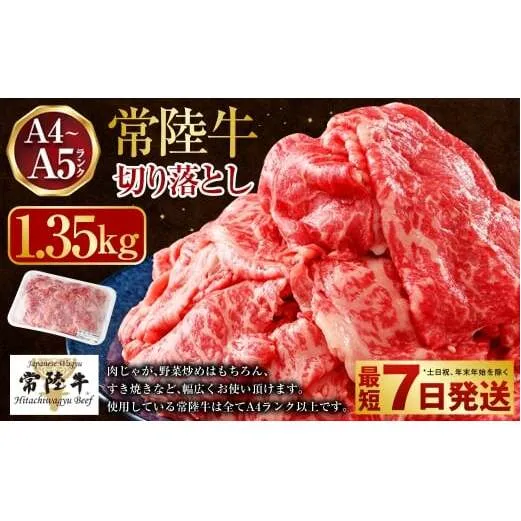 【常陸牛】切り落とし1.35kg（450g×3）（茨城県共通返礼品 茨城県産）