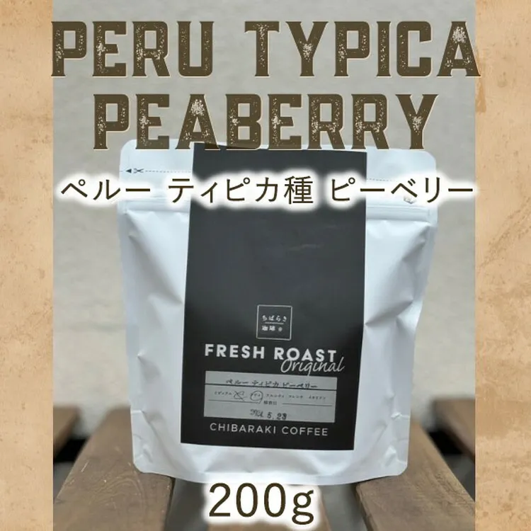 自家焙煎コーヒー「ペルー ピーベリー」（豆）200g
