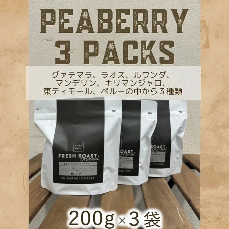 自家焙煎コーヒー「ピーベリー豆3種類」（豆）200g×3袋