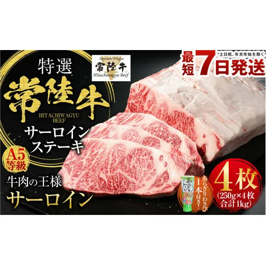 【特選】常陸牛（ひたちぎゅう） A5等級 サーロインステーキ 4枚（250g×4）  計1kg（茨城県共通返礼品 茨城県産）