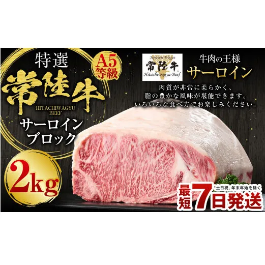 【特選】常陸牛（ひたちぎゅう）A5等級 サーロインブロック 2kg（茨城県共通返礼品 茨城県産）