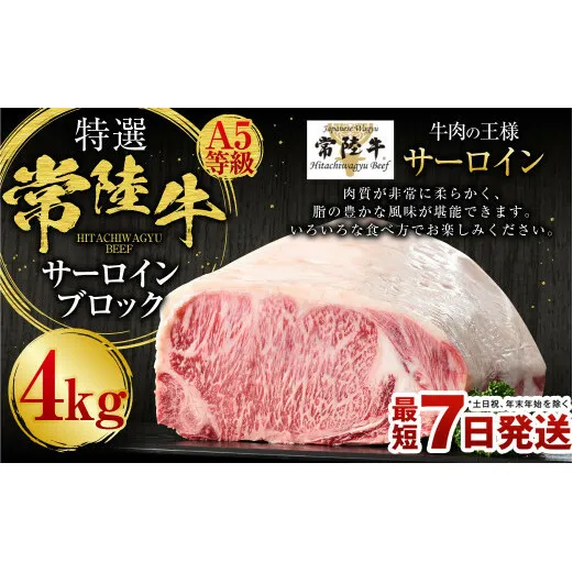 【特選】常陸牛（ひたちぎゅう）A5等級 サーロインブロック 4kg（茨城県共通返礼品 茨城県産）
