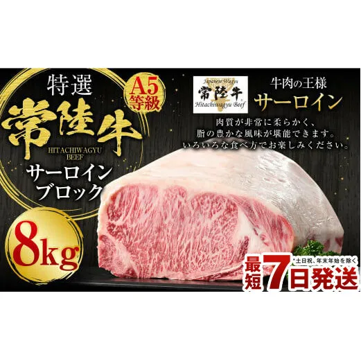 【特選】常陸牛（ひたちぎゅう）A5等級 サーロインブロック 8kg（茨城県共通返礼品 茨城県産）