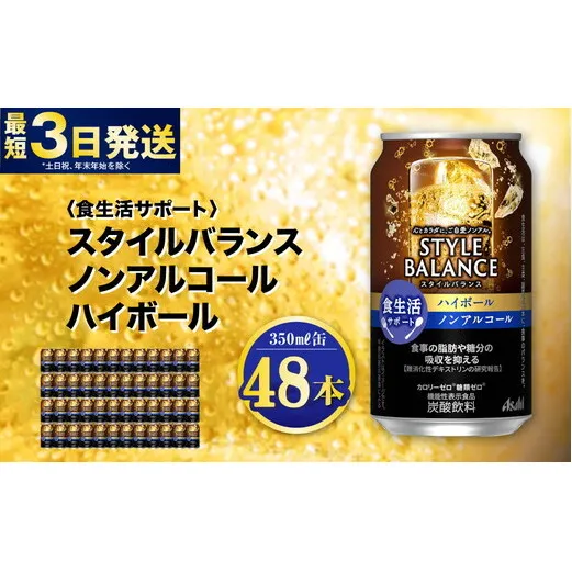 〈食生活サポート〉スタイルバランス ノンアルコールハイボール 350ml×48本（2ケース） ノンアル ハイボール 炭酸飲料 カロリーゼロ カロリー0 糖質ゼロ 糖質0 糖質制限 糖質 茨城県 守谷市