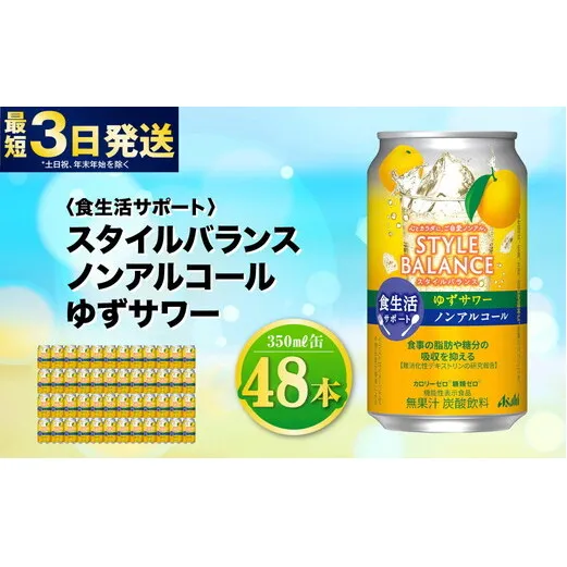 〈食生活サポート〉スタイルバランス ノンアルコール ゆずサワー 350ml×48本（2ケース） ノンアル ゆず 柚子サワー 炭酸飲料 カロリーゼロ カロリー0 糖質ゼロ 糖質0 糖質制限 糖質 茨城県 守谷市
