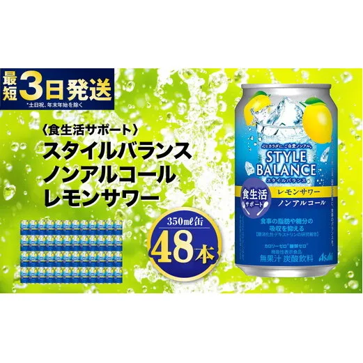 〈食生活サポート〉スタイルバランス ノンアルコール レモンサワー 350ml×48本（2ケース） ノンアル 檸檬 レモン 炭酸飲料 カロリーゼロ カロリー0 糖質ゼロ 糖質0 糖質制限 糖質 茨城県 守谷市