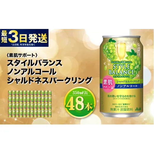 〈素肌サポート〉スタイルバランス ノンアルコール シャルドネスパークリング 350ml×48本（2ケース） ノンアル シャルドネ ぶどう スパークリング 炭酸飲料 カロリーゼロ カロリー0 糖質ゼロ 糖質0 糖質制限 糖質 茨城県 守谷市