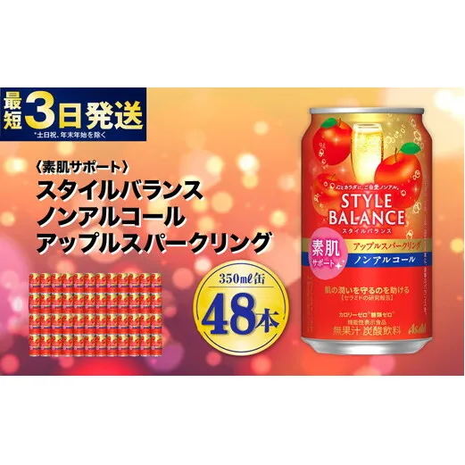 〈素肌サポート〉スタイルバランス ノンアルコール アップルスパークリング 350ml×48本（2ケース） ノンアル アップル りんご リンゴ 林檎 スパークリング 炭酸飲料 カロリーゼロ カロリー0 糖質ゼロ 糖質0 糖質制限 糖質 茨城県 守谷市
