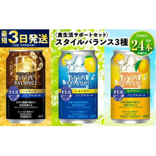 【食生活サポートセット】アサヒスタイルバランス（ハイボール/レモン/ゆず）