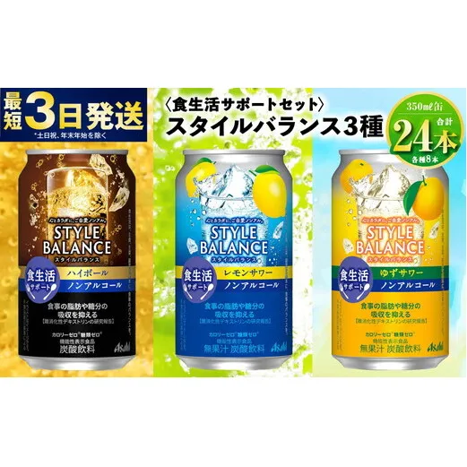 【食生活サポートセット】アサヒスタイルバランス（ハイボール/レモン/ゆず）