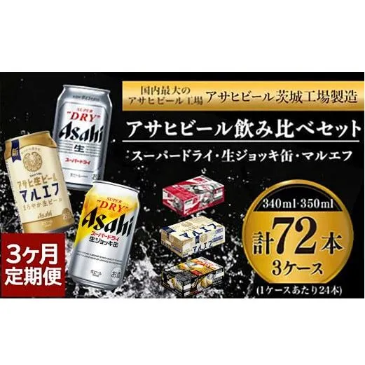 【3回定期便】アサヒビール3回定期セット（スーパードライ・マルエフ・ジョッキ缶)