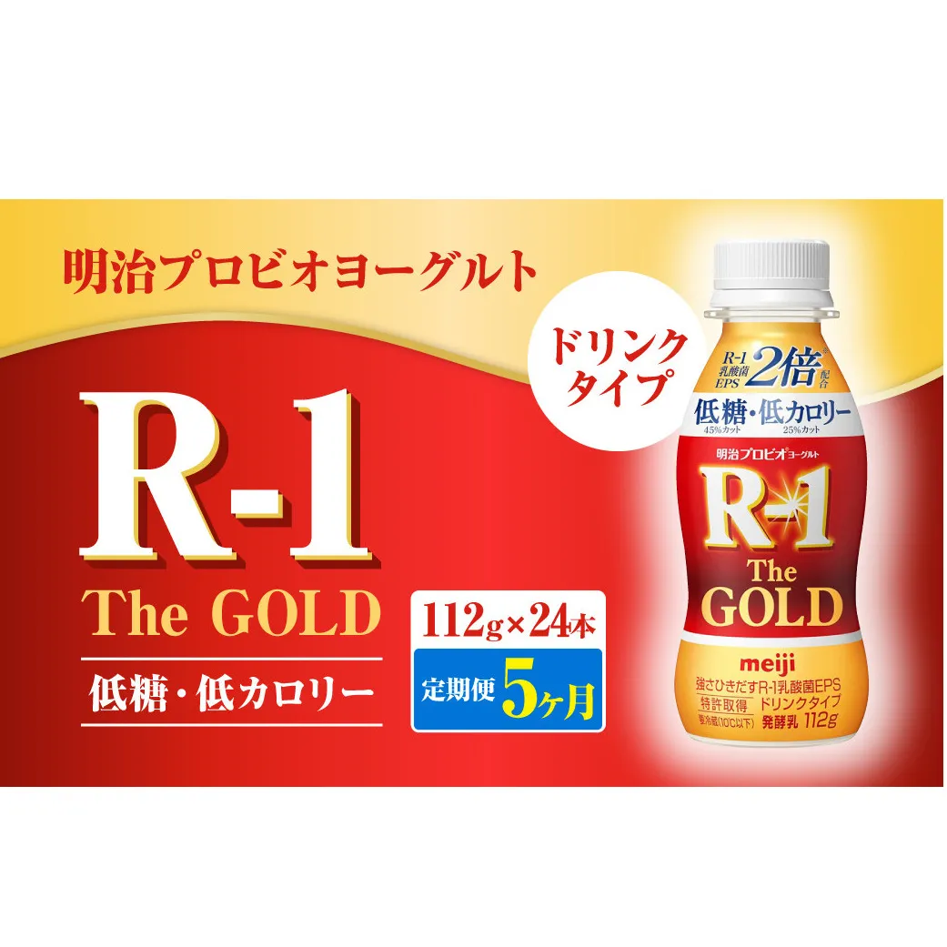 【定期便5ヶ月】明治プロビオヨーグルトR-1ドリンクタイプ The GOLD 低糖・低カロリー 112g×24本