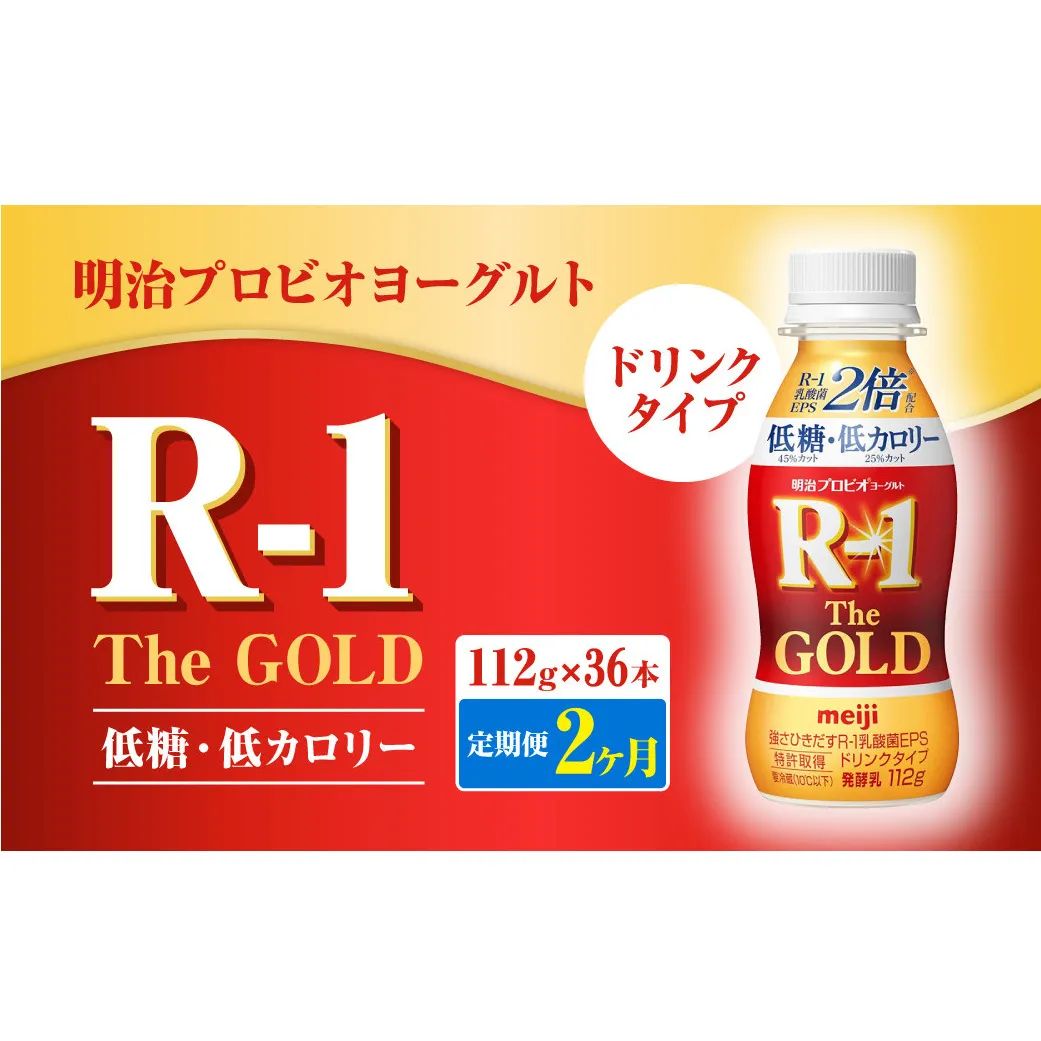【定期便2ヶ月】明治プロビオヨーグルトR-1ドリンクタイプ The GOLD 低糖・低カロリー 112g×36本