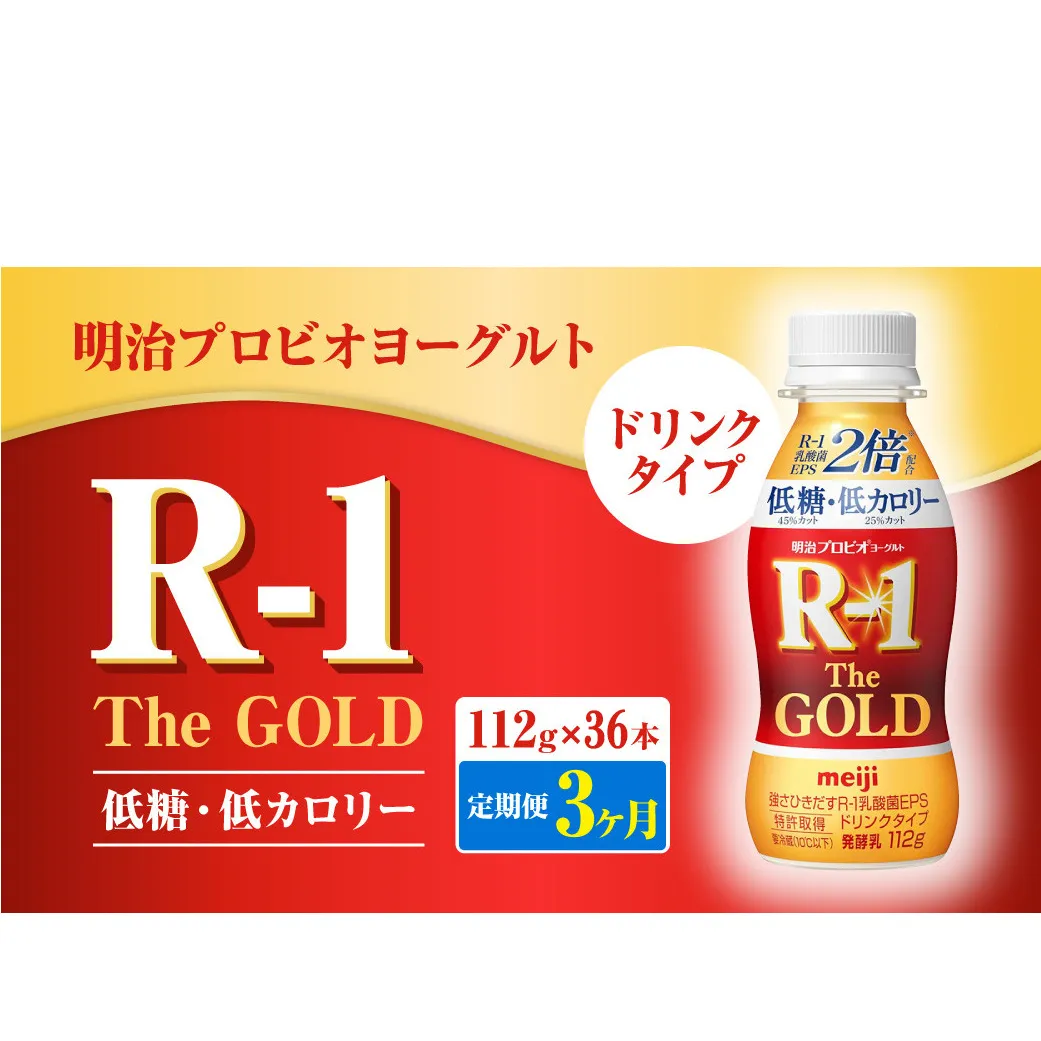 【定期便3ヶ月】明治プロビオヨーグルトR-1ドリンクタイプ The GOLD 低糖・低カロリー 112g×36本