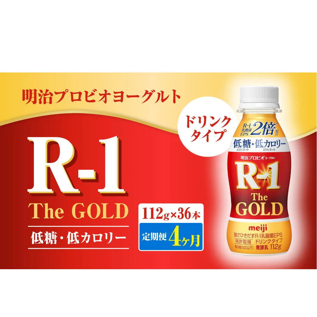 【定期便4ヶ月】明治プロビオヨーグルトR-1ドリンクタイプ The GOLD 低糖・低カロリー 112g×36本