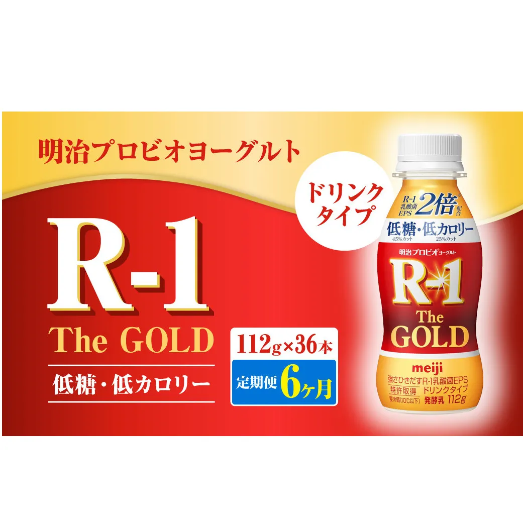 【定期便6ヶ月】明治プロビオヨーグルトR-1ドリンクタイプ The GOLD 低糖・低カロリー 112g×36本