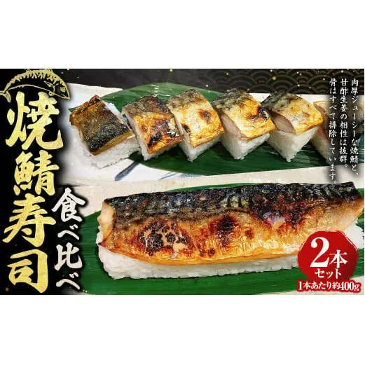 焼鯖寿司食べ比べ2本セット 約400g×2本 計約800g わさび ワサビ 山葵 わさびジュレ 練りわさび さば サバ 鯖 焼きさば 焼きサバ 焼き鯖 焼鯖 寿司 すし スシ お寿司 鯖寿司 骨抜き 骨なし 冷凍 セット 茨城県 守谷市
