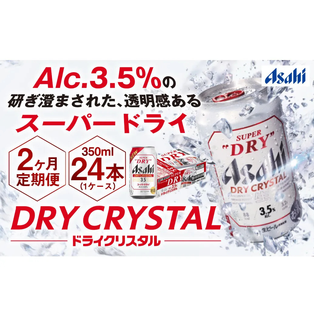 【2ヶ月定期便】アサヒスーパードライAlc3.5%【ドライクリスタル】 350ml×24本（1ケース） アサヒビール 酒 お酒 ビール アルコール 3.5% 常温 茨城県 守谷市 送料無料